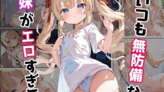 d 383478pl 320x180 - いつも無防備な妹がエロすぎる【mealis】
