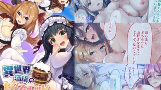 d 383611pl 320x180 - 異世界酒場のセクステット 完全版 〜Hなイチャらぶハーレムは今日も大繁盛♪〜 モザイクコミック総集編【どろっぷす！】