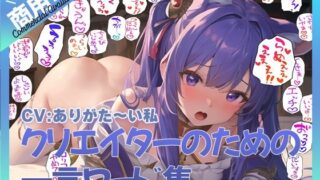 d 383750pl 320x180 - クリエイターのための一言ワード集〜音声オンリーver〜【ふぁっちゅ】