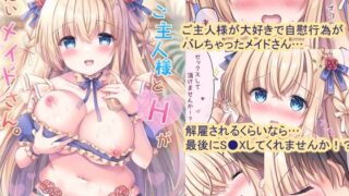 d 383909pl 320x180 - 実は！ご主人様とHがしたいメイドさん。【LonelyPlum。】