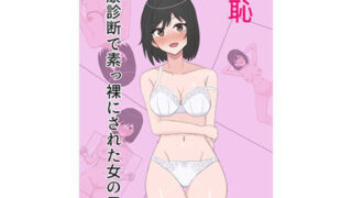 d 384068pl 320x180 - 羞恥 健康診断で素っ裸にされた女の子【スーパーアジフライ】
