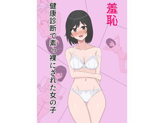 d 384068pl - 羞恥 健康診断で素っ裸にされた女の子【スーパーアジフライ】