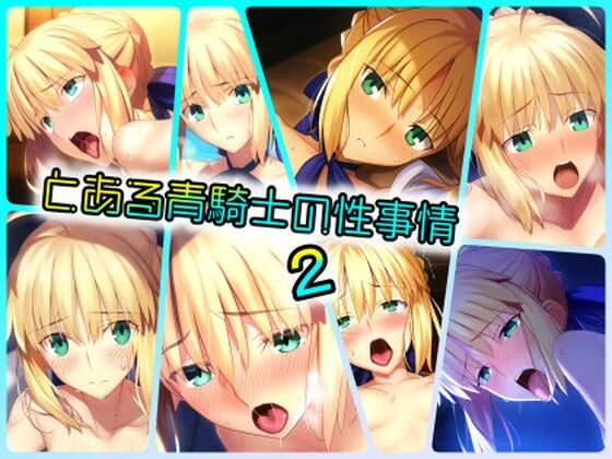 d 384340pl - とある青騎士の性事情2【ある】