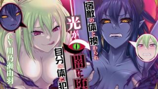 d 384593pl 320x180 - 【高音×低音・フタナリ・肉体交換】宿敵の体と換わられ自分の体に犯〇れ光が闇に堕つ【むらっくす】