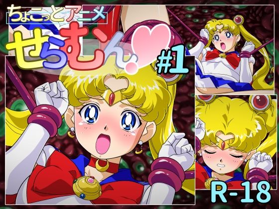 d 384810pl - ちょこっとアニメ せらむん＃1【芋畑】