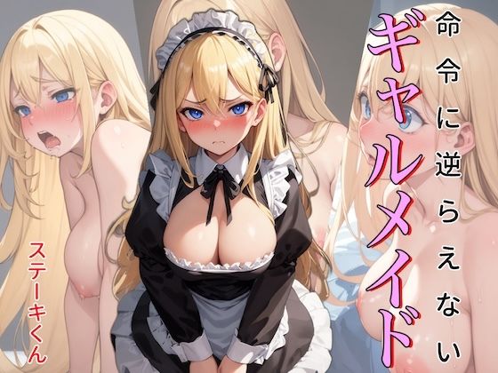 d 385200pl - 命令に逆らえないギャルメイド【ステーキくん】