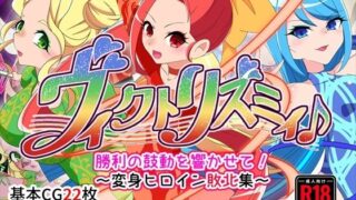 d 385761pl 320x180 - ヴィクトリズミィ♪勝利の鼓動を響かせて！〜変身ヒロイン敗北集〜【堕落さんぽ】
