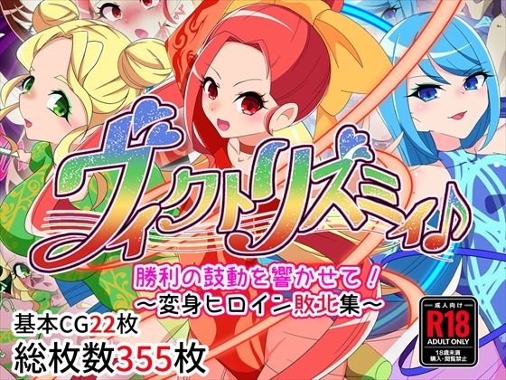 d 385761pl - ヴィクトリズミィ♪勝利の鼓動を響かせて！〜変身ヒロイン敗北集〜【堕落さんぽ】