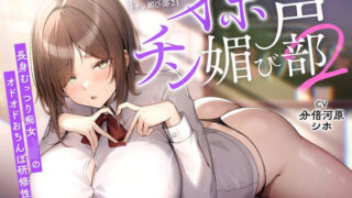 d 385856pl 320x180 - 【低音×媚び売り】オホ声チン媚び部2〜長身むっつり痴女JKのオドオドおちんぽ研修性活♪【裏垢スタジオ】