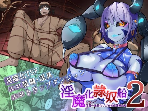 d 385920pl - TSF淫魔化エロトラップダンジョン＆エロ装備！〜淫魔化奴●船〜 2話【HentaiWorks】