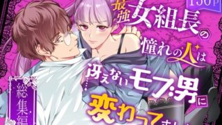 d 386167pl 320x180 - 最強女組長の憧れの人は冴えないモブ男に変わってました〜総集編〜【うすのおしり】
