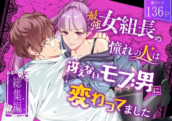 d 386167pl - 最強女組長の憧れの人は冴えないモブ男に変わってました〜総集編〜【うすのおしり】