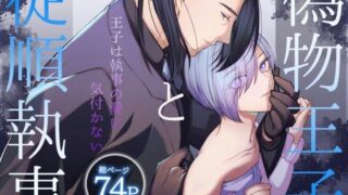 d 386174pl 320x180 - 偽物王子と従順執事-王子は執事の愛に気付かない-【うすのおしり】