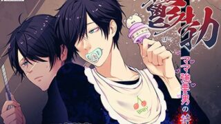 d 386552pl 320x180 - 鬱勃〜ママ強要男の苦悩〜【ストロベリィシュシュ】