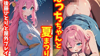d 386553pl 320x180 - ぼっちちゃんと夏祭り ★後藤ひとりと屋外プレイ★【とろとろ本舗】