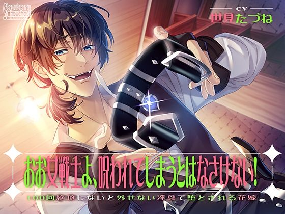 d 386635pl - おお女戦士よ、呪われてしまうとはなさけない！〜100回絶頂しないと外せない淫具で堕とされる花嫁〜【ストロベリィシュシュ】