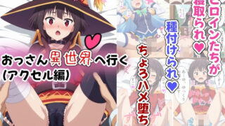 d 386637pl 320x180 - おっさん異世界へ行く（アクセル編）【Sweet Studio】