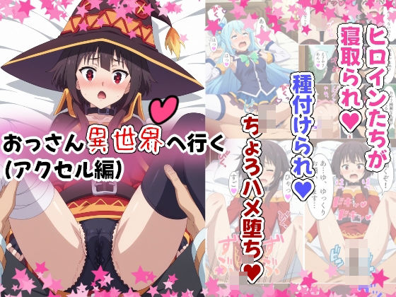 d 386637pl - おっさん異世界へ行く（アクセル編）【Sweet Studio】