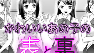 d 386796pl 320x180 - かわいいあの子の表と裏【BSS 僕が先に好きだったのに… 普及委員会】