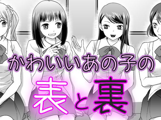 d 386796pl - かわいいあの子の表と裏【BSS 僕が先に好きだったのに… 普及委員会】