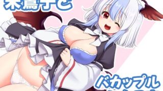 d 387131pl 320x180 - 朱鷺子とバカップルになる本【世捨人な漫画描き】