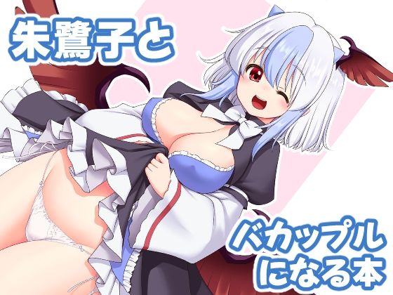 d 387131pl - 朱鷺子とバカップルになる本【世捨人な漫画描き】