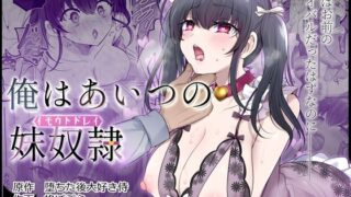 d 387205pl 320x180 - 俺はあいつの妹奴●【あむぁいおかし製作所】
