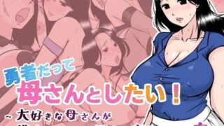 d 387469pl 320x180 - 勇者だって母さんとしたい！ 〜大好きな母さんが借金のカタに領主に寝取られる宿〜【あるくつうる】