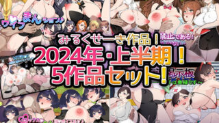 d 387611pl 320x180 - 【2024年上半期！！】みるくせーき作品【5作品セット！】【みるくせーき】