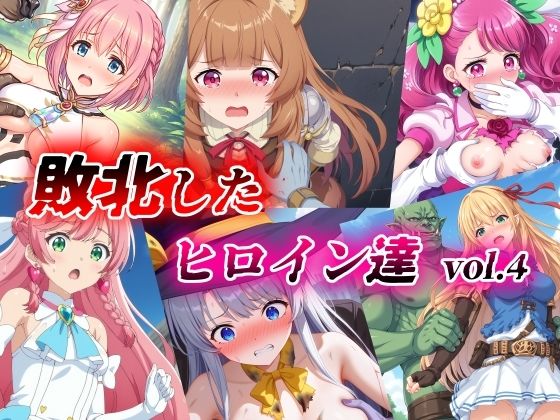 d 387617pl - 敗北したヒロイン達 vol.4【絵心あいのAI生成アトリエ】