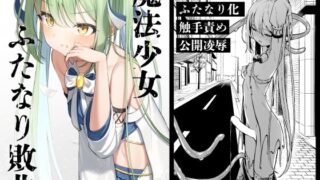 d 387734pl 320x180 - 魔法少女ふたなり敗北【とうからち】