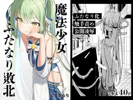d 387734pl - 魔法少女ふたなり敗北【とうからち】