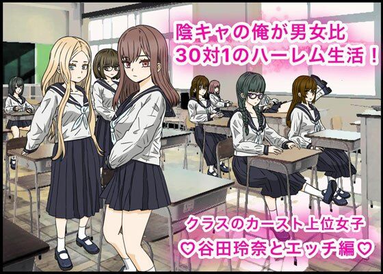 d 388048pl - 陰キャの俺が男女比30対1のハーレム生活！カースト上位女子、谷田玲奈とエッチ編？【バナナスタイル】