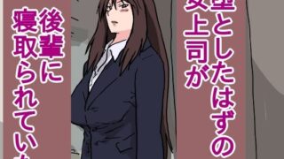 d 388133pl 320x180 - 堕としたはずの女上司が、後輩に寝取られていた【橘屋】