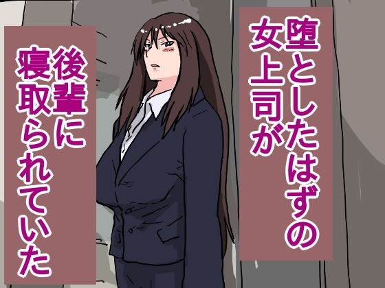 d 388133pl - 堕としたはずの女上司が、後輩に寝取られていた【橘屋】