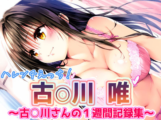 d 388188pl - To L〇VEる 古〇川唯 〜コテガワさん1週間記録完全版〜【めろんぷりん】