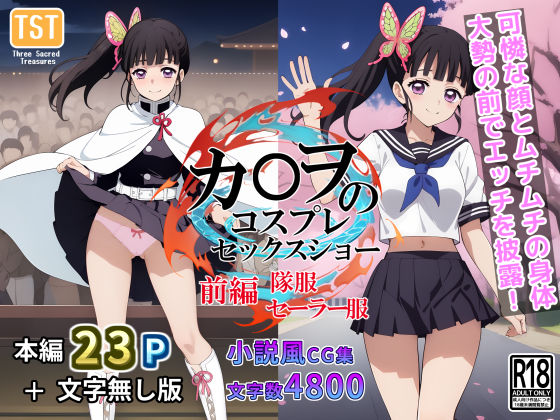 d 388439pl - カ〇ヲのコスプレセックスショー（前編/隊服・セーラー服）【三種の神器】