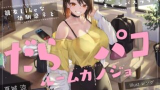 d 388611pl 320x180 - だらパコ ルームカノジョ 〜親友Likeな幼馴染♀と嫉妬させあいキャンパスライフ〜【ろんりーわん】