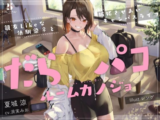 d 388611pl - だらパコ ルームカノジョ 〜親友Likeな幼馴染♀と嫉妬させあいキャンパスライフ〜【ろんりーわん】