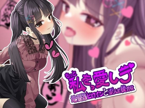 d 388639pl - 【Live2D】もっと私を愛しテ-地雷系ヒロインと歪んだ後背位【ぱんきじしぇいく】