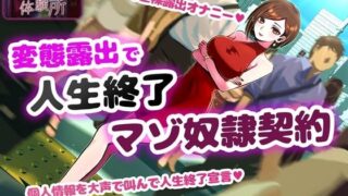 d 388650pl 320x180 - 奴●契約体験 変態露出人生終了マゾ奴●契約【Aphrodite】