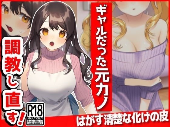 d 388721pl - ギャルだった元カノ、俺好みに調教しなおす！【音鳥心愛】