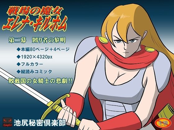 d 389644pl - 戦場の魔女エレナ・キルホム 第二幕 嬲り者の黎明【池尻秘密倶楽部】