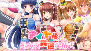 d 389853pl 320x180 - アイドルと処女膜貫通受精式〜見習いアイドルの巨乳美処女に生ハメ種付けで芸能界の天下を目指す〜【スタジオ山ロマン】