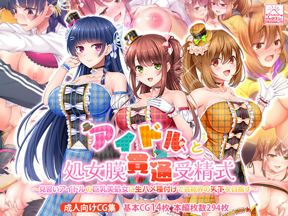 d 389853pl - アイドルと処女膜貫通受精式〜見習いアイドルの巨乳美処女に生ハメ種付けで芸能界の天下を目指す〜【スタジオ山ロマン】