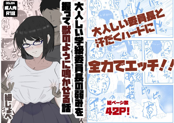 d 390043pl - 大人しい学級委員長の弱みを握って獣のように鳴かせる話【ホソショベ】