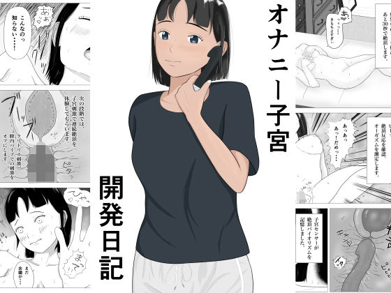 d 390110pl - オナニー子宮開発日記【ひののめろん】