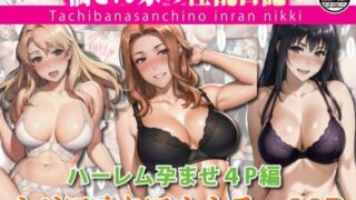 d 390440pl 320x180 - 橘さん家のハーレム孕ませ4P【遊悠（ユウユウ）】