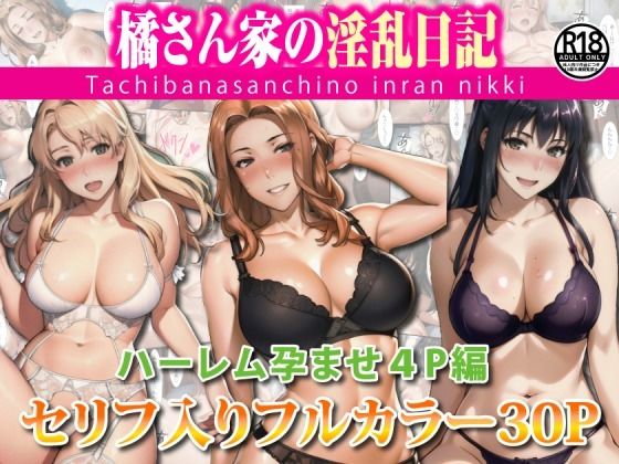 d 390440pl - 橘さん家のハーレム孕ませ4P【遊悠（ユウユウ）】
