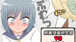 d 390602pl 320x180 - 卵巣快楽研究部VS寄生虫【ナンサークル】